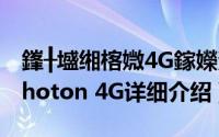 鎽╂墭缃楁媺4G鎵嬫満简介（关于摩托罗拉Photon 4G详细介绍）