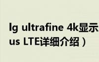 lg ultrafine 4k显示屏简介（关于LG Optimus LTE详细介绍）