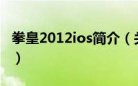 拳皇2012ios简介（关于拳皇i 2012详细介绍）