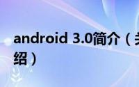 android 3.0简介（关于Android 3.1详细介绍）