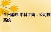 今日消息 中科江南：公司技术产品软件平台已适配国产麒麟系统