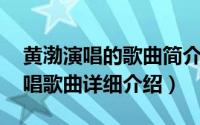 黄渤演唱的歌曲简介（关于临时演员 黄渤演唱歌曲详细介绍）