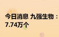 今日消息 九强生物：九强转债中签号码共有37.74万个