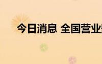 今日消息 全国营业影院数连续9天破万