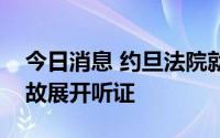 今日消息 约旦法院就亚喀巴港口氯气泄漏事故展开听证