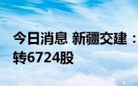 今日消息 新疆交建：二季度1249张交建转债转6724股