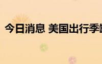 今日消息 美国出行季缺人手，大量航班取消