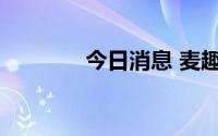 今日消息 麦趣尔被立案调查