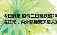 今日消息 股价三日累跌超20%，道恩股份：近期公司经营情况正常，内外部经营环境未发生重大变化