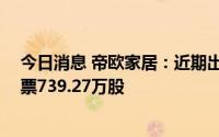 今日消息 帝欧家居：近期出资6812.4万元累计回购公司股票739.27万股