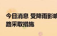 今日消息 受降雨影响，北京公交共计12条线路采取措施