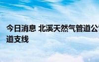 今日消息 北溪天然气管道公司宣布将暂时关闭两条天然气管道支线