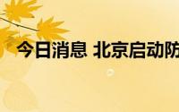 今日消息 北京启动防洪排涝IV级应急响应