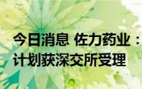 今日消息 佐力药业：拟最高募资9.1亿元定增计划获深交所受理