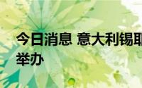 今日消息 意大利锡耶纳赛马节时隔两年重新举办