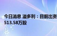 今日消息 溢多利：目前出资4987.02万元累计回购公司股份513.58万股