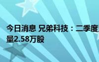 今日消息 兄弟科技：二季度兄弟转债减少13.4万元，转股数量2.58万股