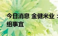 今日消息 金健米业：控股股东拟筹划战略重组事宜