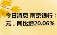 今日消息 南京银行：上半年净利润101.50亿元，同比增20.06%