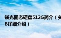 镁光固态硬盘512G简介（关于镁光 M4系列固态硬盘128GB详细介绍）