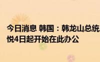 今日消息 韩国：韩龙山总统府主办公室装修完毕，总统尹锡悦4日起开始在此办公