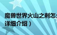 魔兽世界火山之刺怎么搞简介（关于火山之刺详细介绍）