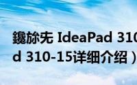 鑱旀兂 IdeaPad 310简介（关于联想Ideapad 310-15详细介绍）