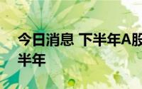 今日消息 下半年A股解禁压力将明显高于上半年