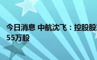 今日消息 中航沈飞：控股股东一致行动人增持公司股份102.55万股