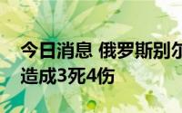 今日消息 俄罗斯别尔哥罗德州发生爆炸，已造成3死4伤