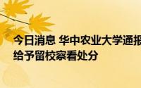 今日消息 华中农业大学通报一学生女厕偷拍：被行拘5日，给予留校察看处分