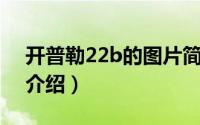 开普勒22b的图片简介（关于开普勒22详细介绍）