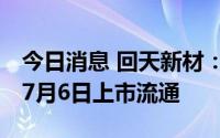 今日消息 回天新材：517.59万股限售股将于7月6日上市流通