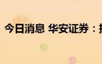 今日消息 华安证券：把握经济修复主线行情