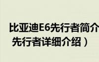 比亚迪E6先行者简介（关于2012款比亚迪e6 先行者详细介绍）