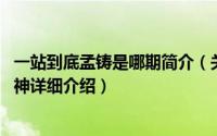 一站到底孟铸是哪期简介（关于孟铸 一站到底首位大满贯站神详细介绍）