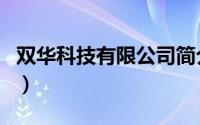 双华科技有限公司简介（关于华双成详细介绍）