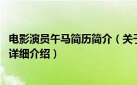 电影演员午马简历简介（关于午马 中国香港影视演员、导演详细介绍）