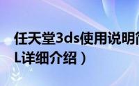 任天堂3ds使用说明简介（关于任天堂3DS LL详细介绍）