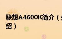 联想A4600K简介（关于联想A4600T详细介绍）