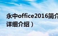 永中office2016简介（关于永中office2012详细介绍）