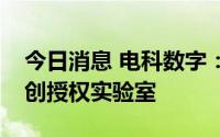 今日消息 电科数字：公司是人民银行金融信创授权实验室