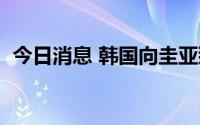 今日消息 韩国向圭亚那赠送4万剂新冠疫苗