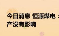 今日消息 恒源煤电：安徽泗县疫情目前对上产没有影响