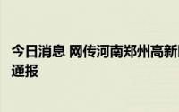 今日消息 网传河南郑州高新区教师招聘存在泄题情况，官方通报