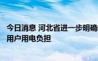 今日消息 河北省进一步明确转供电环节价格政策，降低终端用户用电负担