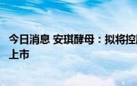 今日消息 安琪酵母：拟将控股子公司宏裕包材分拆至北交所上市