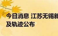 今日消息 江苏无锡新增35名阳性人员，详情及轨迹公布