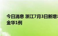 今日消息 浙江7月3日新增本土阳性感染者2例：杭州1例、金华1例