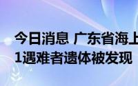 今日消息 广东省海上搜救中心：疑似福景001遇难者遗体被发现